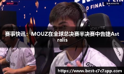 赛事快讯：MOUZ在全球总决赛半决赛中告捷Astralis