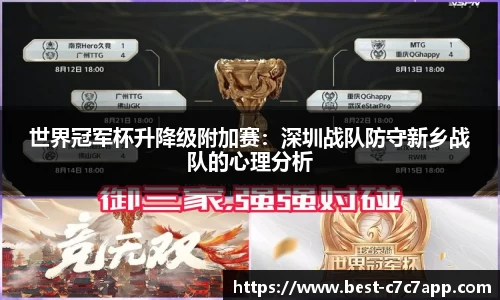 世界冠军杯升降级附加赛：深圳战队防守新乡战队的心理分析