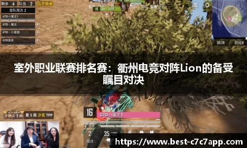 室外职业联赛排名赛：衢州电竞对阵Lion的备受瞩目对决