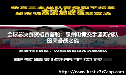 全球总决赛资格赛首轮：泉州电竞交手漯河战队的荣誉战之战